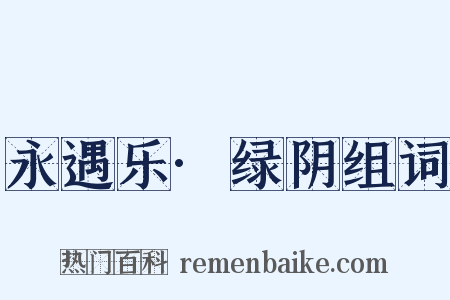 永遇乐·绿阴组词是什么意思的图片